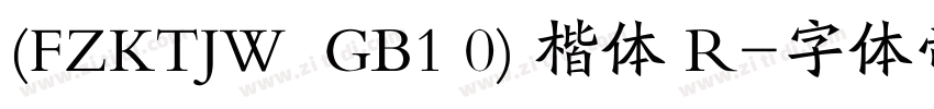 (FZKTJW  GB1 0) 楷体 R字体转换